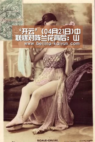 ‘开云’(04月21日)中联煤对阵兰花背