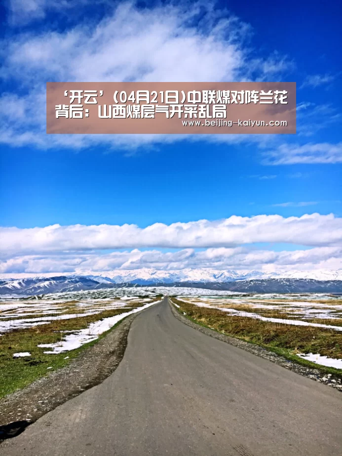 ‘开云’(04月21日)中联煤对阵兰花背后:山西煤层气开采乱局(图2) 开云