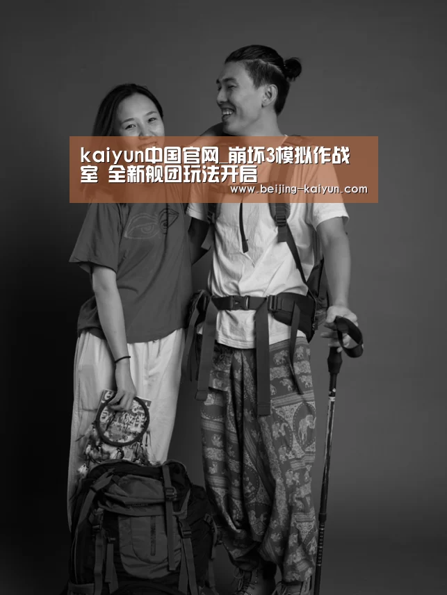 kaiyun中国官网_崩坏3模拟作战室 全新舰团玩法开启(图2) 云开体育app官网