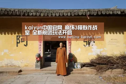 kaiyun中国官网_崩坏3模拟作战室 全新舰团玩法开启(图3) kaiyun中国官网