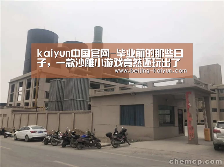 kaiyun中国官网-毕业前的那些日子,一款沙雕小游戏竟然还玩出了玄学?(图1) 开云app