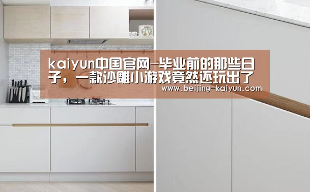 kaiyun中国官网-毕业前的那些日子,一款沙雕小游戏竟然还玩出了玄学?(图4) 云开体育app官网