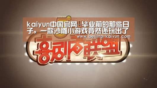 kaiyun中国官网-毕业前的那些日子,一款沙雕小游戏竟然还玩出了玄学?(图2) 开云app